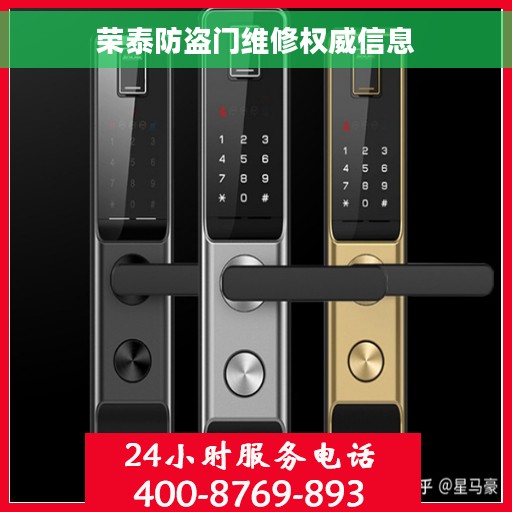 荣泰防盗门维修权威信息