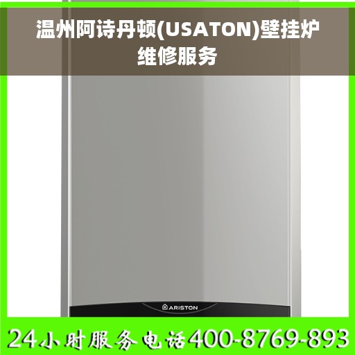 温州阿诗丹顿(USATON)壁挂炉维修服务