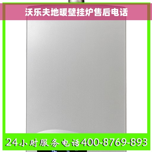 沃乐夫地暖壁挂炉售后电话