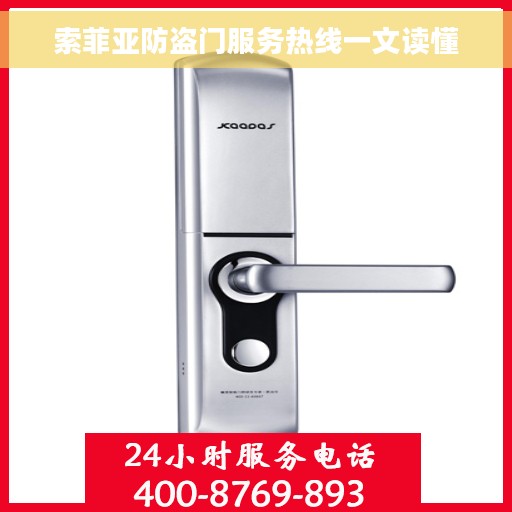 索菲亚防盗门服务热线一文读懂