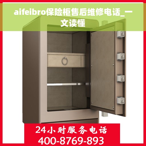 aifeibro保险柜售后维修电话_一文读懂
