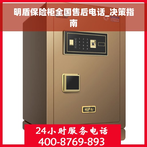 明盾保险柜全国售后电话_决策指南
