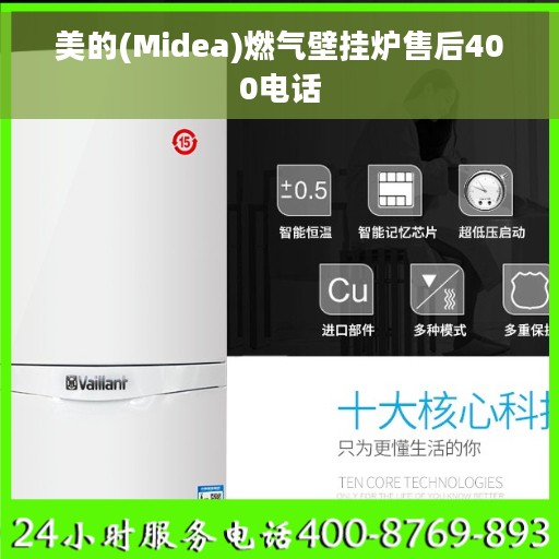 美的(Midea)燃气壁挂炉售后400电话