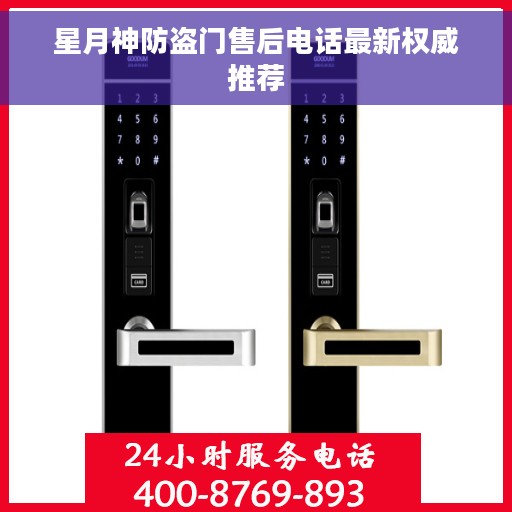 星月神防盗门售后电话最新权威推荐