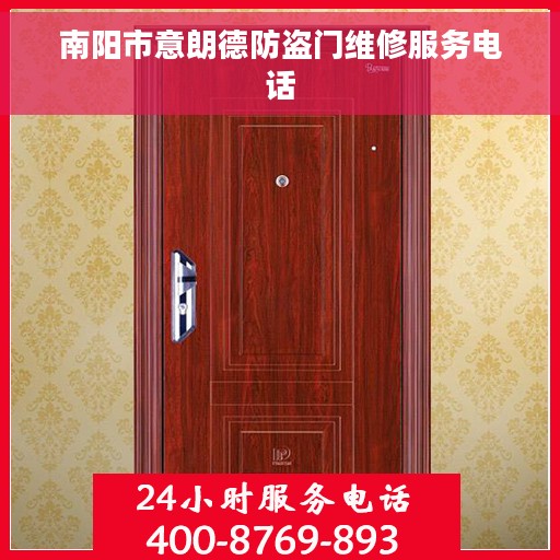 南阳市意朗德防盗门维修服务电话