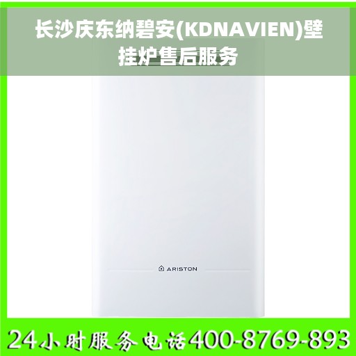 长沙庆东纳碧安(KDNAVIEN)壁挂炉售后服务