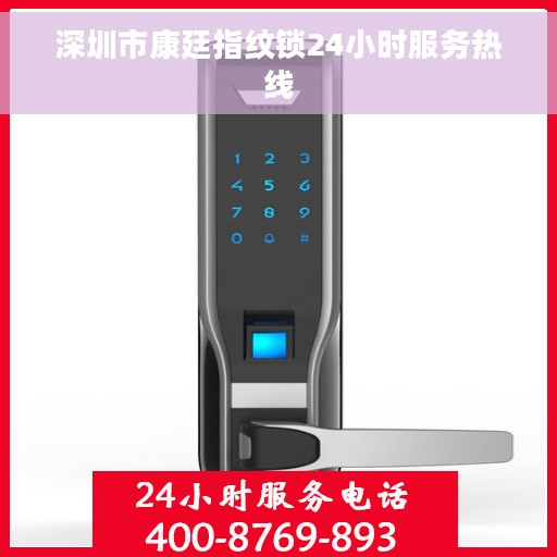 深圳市康廷指纹锁24小时服务热线