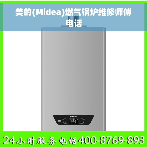 美的(Midea)燃气锅炉维修师傅电话