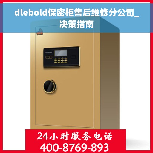 dlebold保密柜售后维修分公司_决策指南
