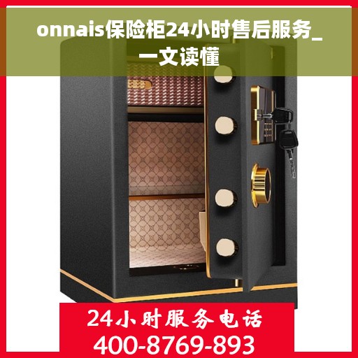 onnais保险柜24小时售后服务_一文读懂