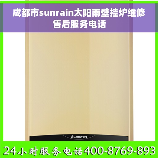 成都市sunrain太阳雨壁挂炉维修售后服务电话