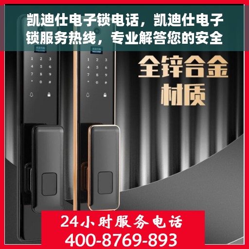 凯迪仕电子锁电话，凯迪仕电子锁服务热线，专业解答您的安全与便捷问题