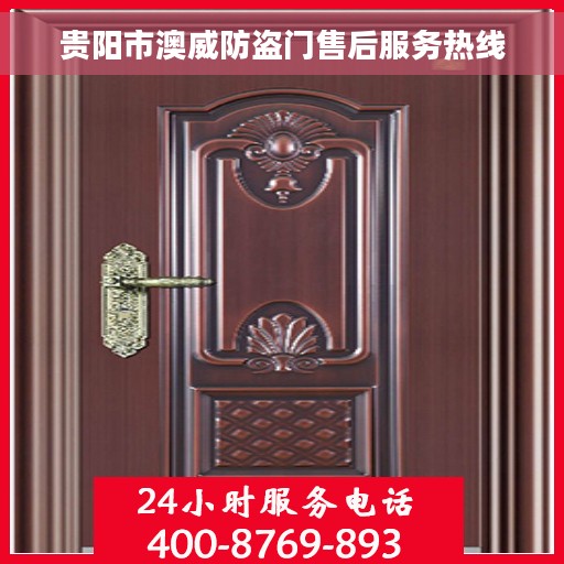贵阳市澳威防盗门售后服务热线