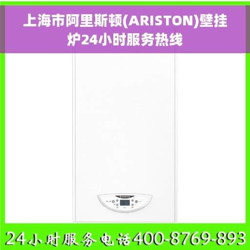 上海市阿里斯顿(ARISTON)壁挂炉24小时服务热线