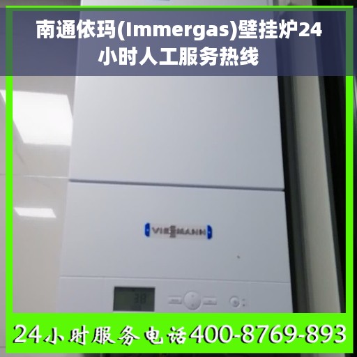南通依玛(Immergas)壁挂炉24小时人工服务热线
