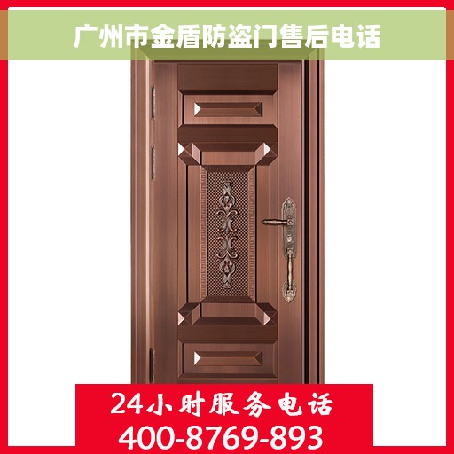 广州市金盾防盗门售后电话