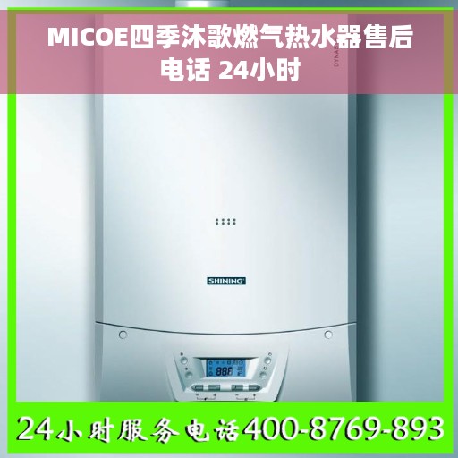 MICOE四季沐歌燃气热水器售后电话 24小时