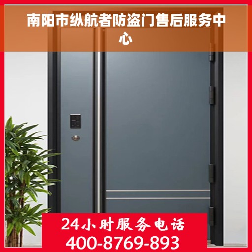 南阳市纵航者防盗门售后服务中心