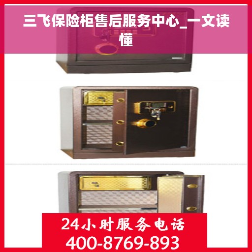 三飞保险柜售后服务中心_一文读懂