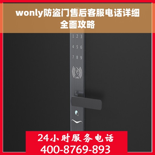 wonly防盗门售后客服电话详细全面攻略