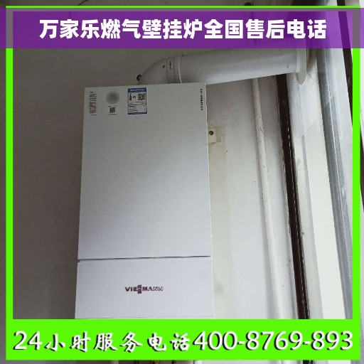 万家乐燃气壁挂炉全国售后电话