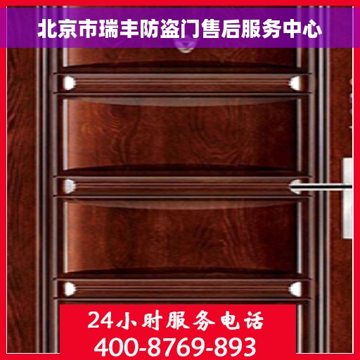 北京市瑞丰防盗门售后服务中心