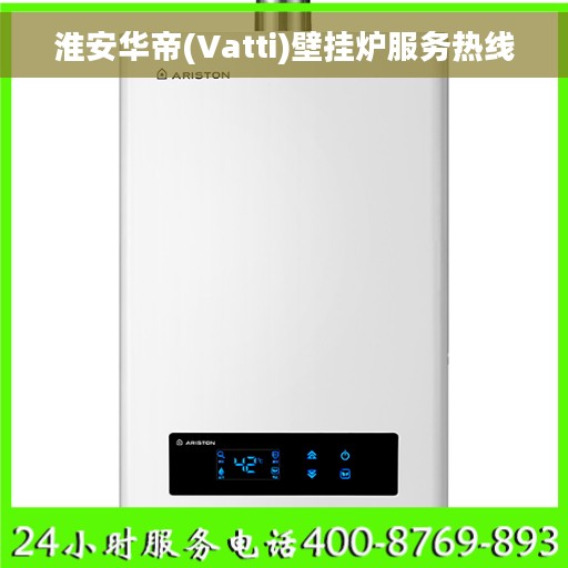 淮安华帝(Vatti)壁挂炉服务热线