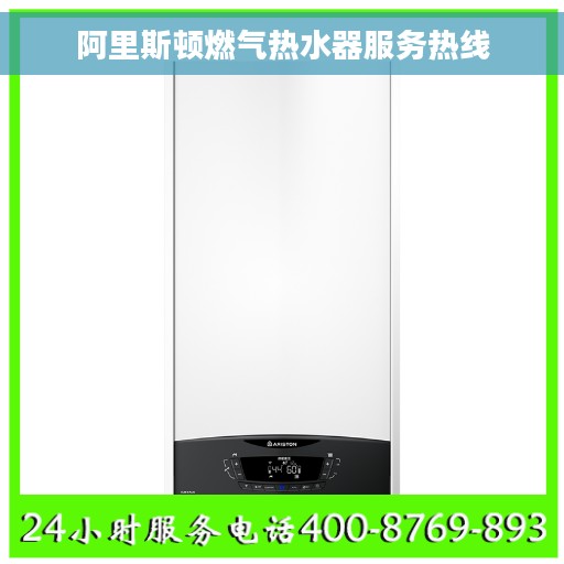 阿里斯顿燃气热水器服务热线