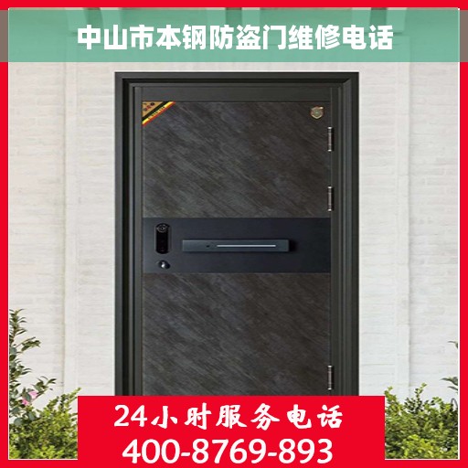 中山市本钢防盗门维修电话