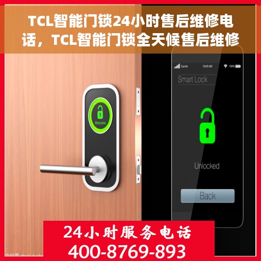 TCL智能门锁24小时售后维修电话，TCL智能门锁全天候售后维修服务热线