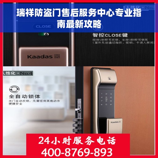 瑞祥防盗门售后服务中心专业指南最新攻略