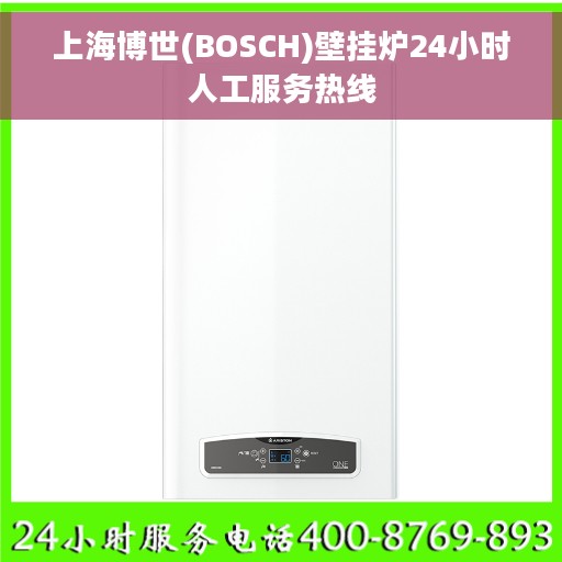 上海博世(BOSCH)壁挂炉24小时人工服务热线