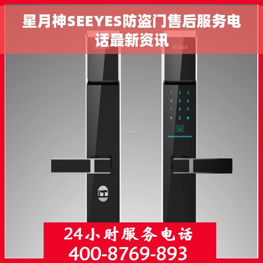 星月神SEEYES防盗门售后服务电话最新资讯