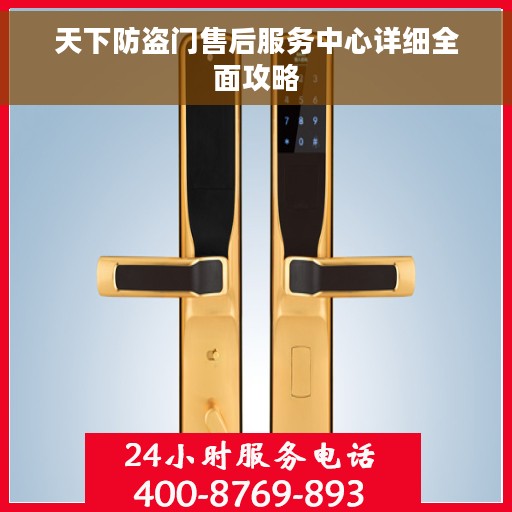 天下防盗门售后服务中心详细全面攻略