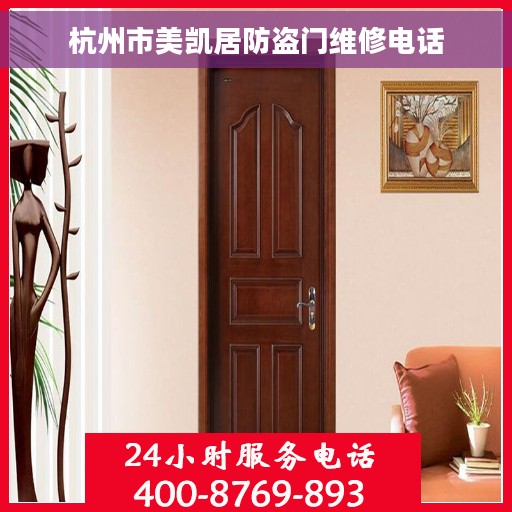 杭州市美凯居防盗门维修电话