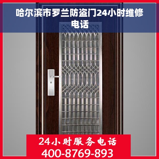哈尔滨市罗兰防盗门24小时维修电话