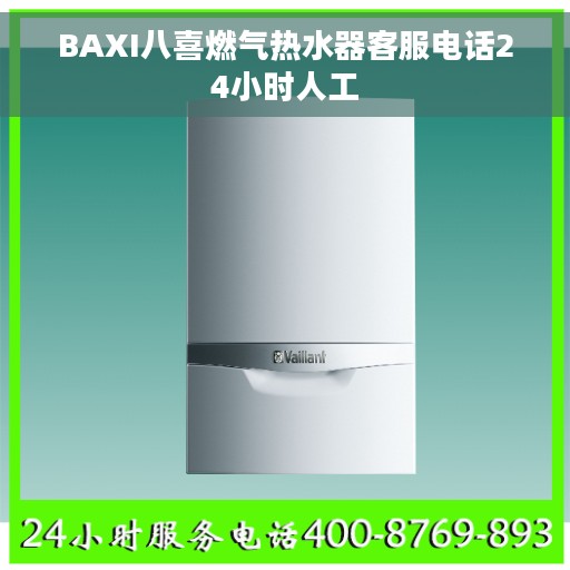 BAXI八喜燃气热水器客服电话24小时人工