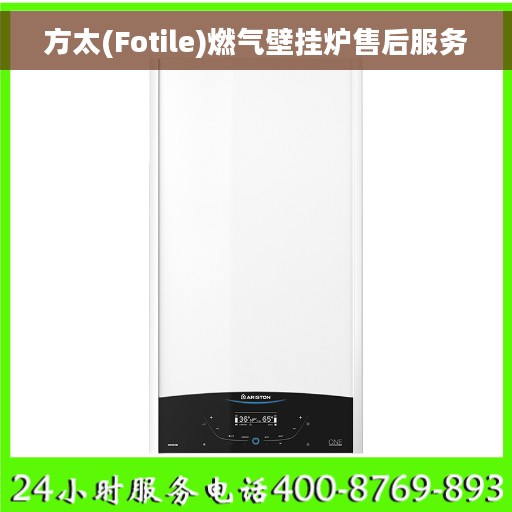 方太(Fotile)燃气壁挂炉售后服务