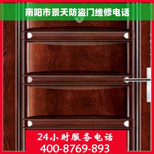 南阳市景天防盗门维修电话