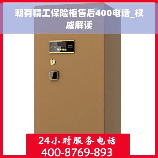 朝有精工保险柜售后400电话_权威解读