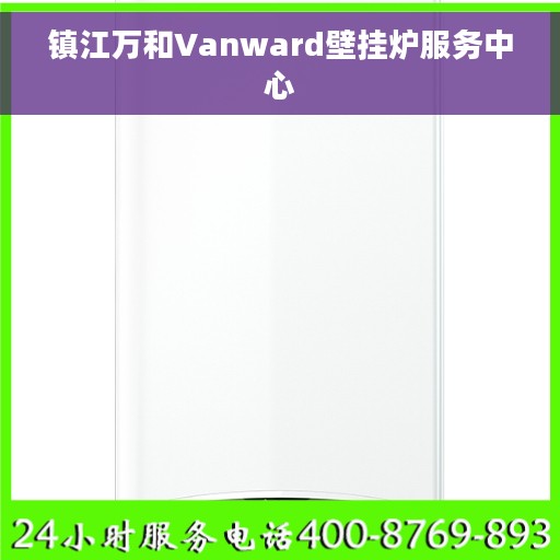 镇江万和Vanward壁挂炉服务中心