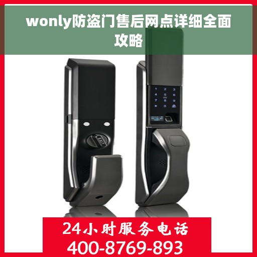 wonly防盗门售后网点详细全面攻略
