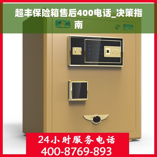 超丰保险箱售后400电话_决策指南