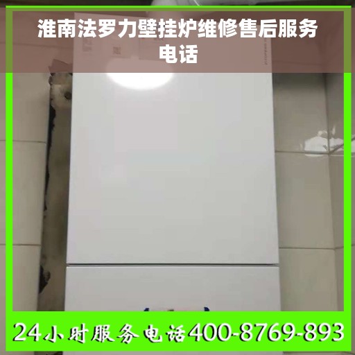 淮南法罗力壁挂炉维修售后服务电话