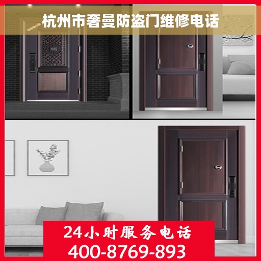 杭州市奢曼防盗门维修电话