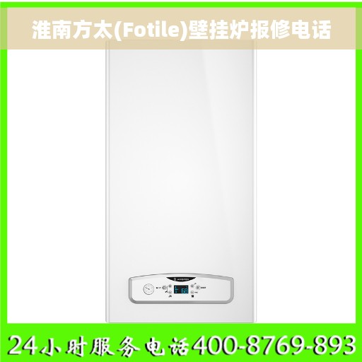 淮南方太(Fotile)壁挂炉报修电话