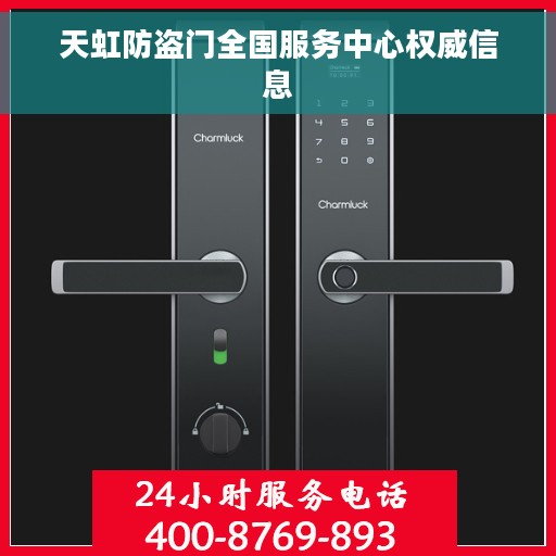 天虹防盗门全国服务中心权威信息