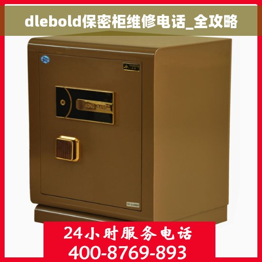 dlebold保密柜维修电话_全攻略