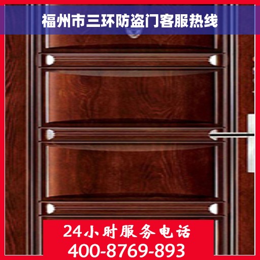 福州市三环防盗门客服热线