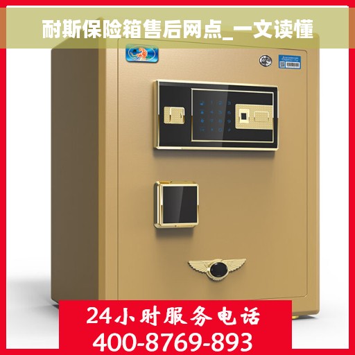 耐斯保险箱售后网点_一文读懂